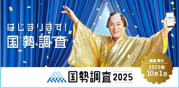 国勢調査2025キャンペーンサイト