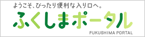 ふくしまポータル
