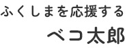 ふくしまを応援するベコ太郎