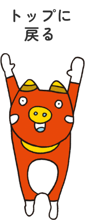 トップに戻る